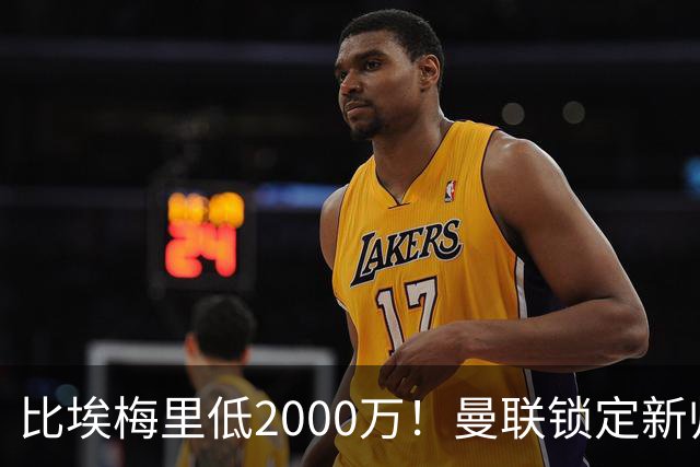 比埃梅里低2000万！曼联锁定新帅第1候选，4球员进入冬窗引援名单