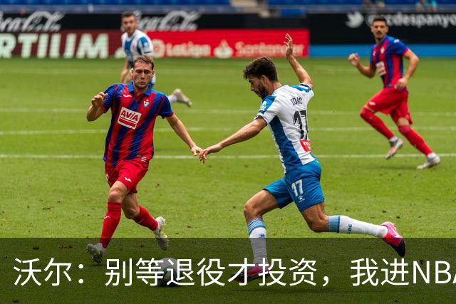 沃尔：别等退役才投资，我进NBA第五年就开始了
