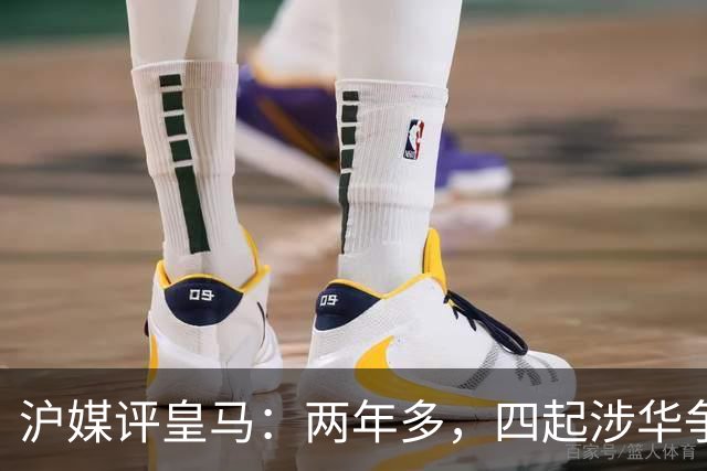 沪媒评皇马：两年多，四起涉华争议，正式道歉是头一回，来得太晚