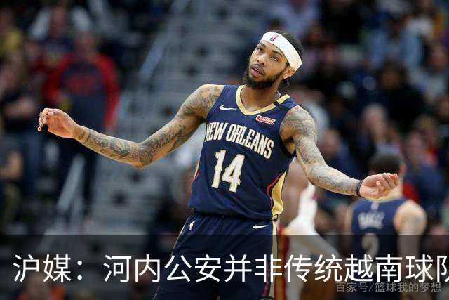 沪媒：河内公安并非传统越南球队，海港又一次成了尴尬的背景板