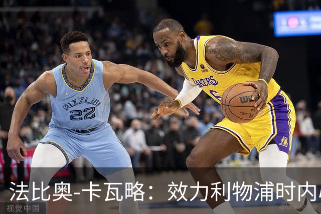 法比奥-卡瓦略：效力利物浦时内心非常空虚，沉迷派对和饮酒