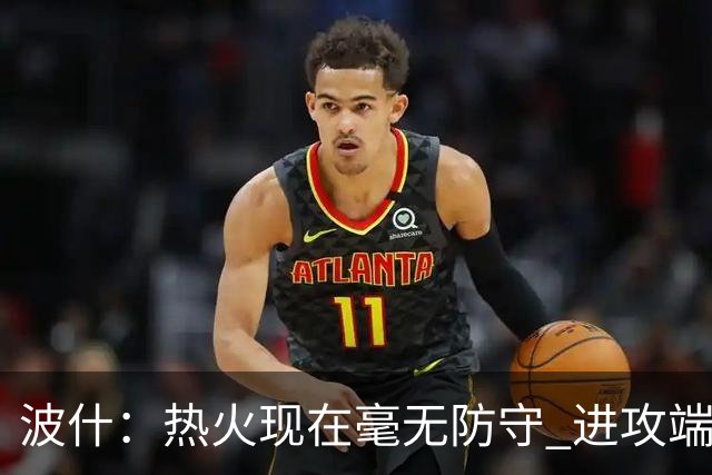 波什：热火现在毫无防守 进攻端字母太停滞&阿德巴约缺少侵略性
