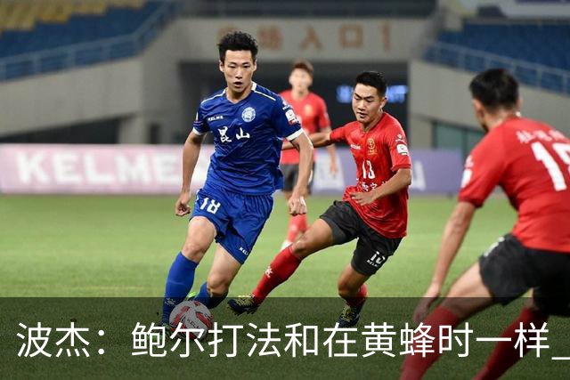 波杰：鲍尔打法和在黄蜂时一样 爱德华兹缺阵他会打得很有侵略性