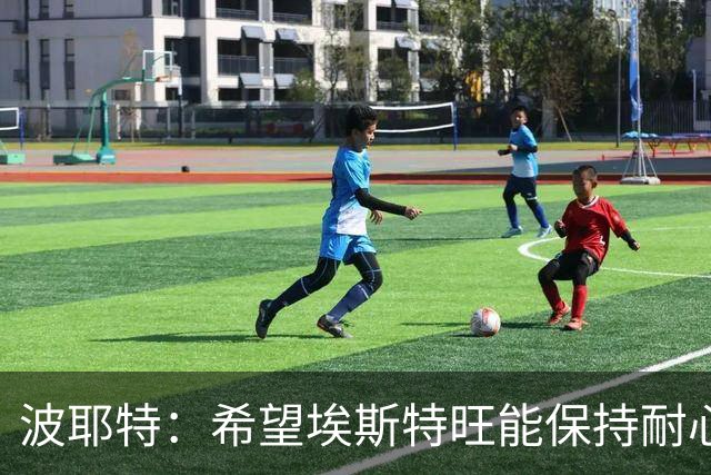 波耶特：希望埃斯特旺能保持耐心，向主教练证明自己想要上场比赛