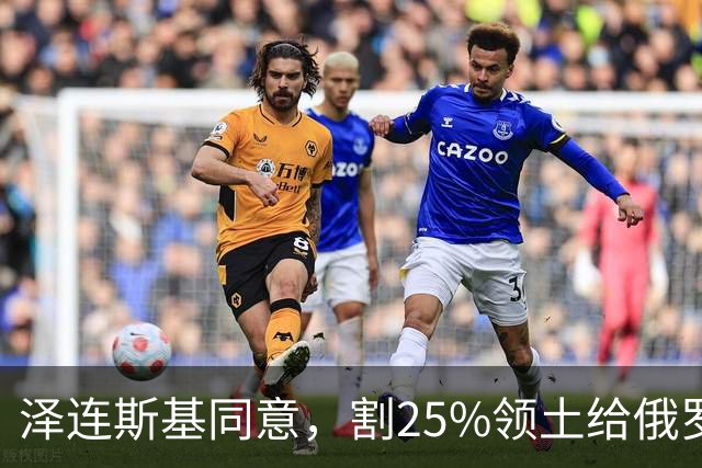 泽连斯基同意，割25%领土给俄罗斯，只希望上中美俄三方会谈的桌