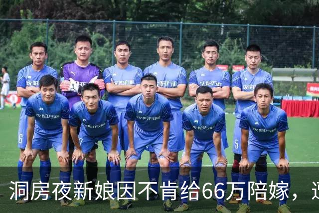 洞房夜新娘因不肯给66万陪嫁，遭婆婆两巴掌，次日婆婆一家惊呆了