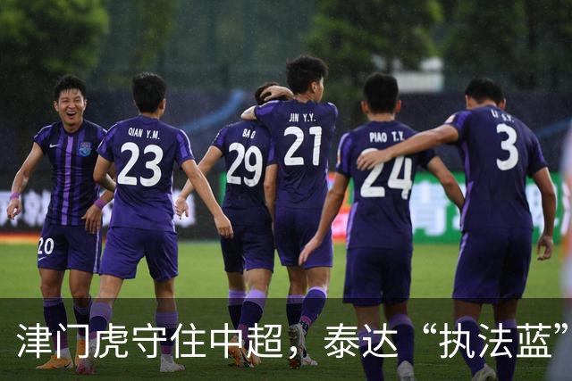 津门虎守住中超，泰达“执法蓝”护住这座城的温情