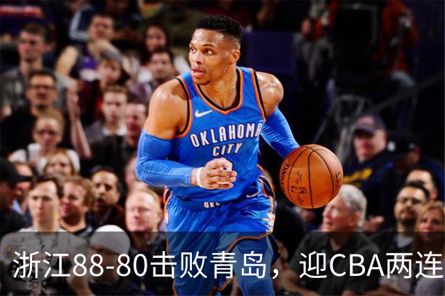浙江88-80击败青岛，迎CBA两连胜，程帅澎16分4板1助