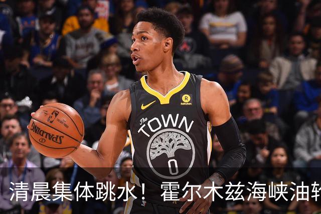 清晨集体跳水！霍尔木兹海峡油轮触雷，油价猛拉