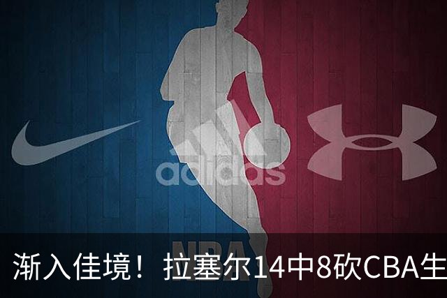 渐入佳境！拉塞尔14中8砍CBA生涯新高22分外加5助 三分8中6