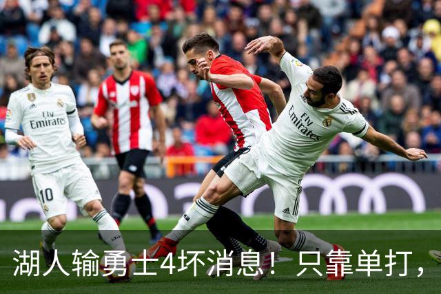 湖人输勇士4坏消息！只靠单打，里弗斯无法破包夹，替补中锋辣眼