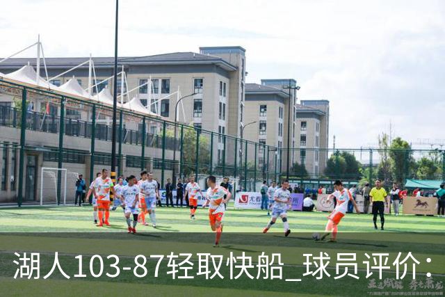 湖人103-87轻取快船 球员评价：4人优秀，4人及格，哈迪低迷