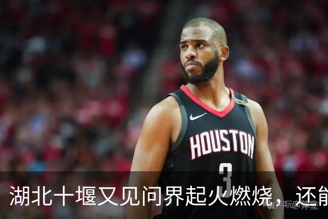 湖北十堰又见问界起火燃烧，还能只用“撞击”来解释吗？