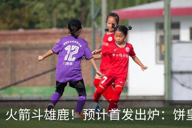 火箭斗雄鹿！预计首发出炉：饼皇顶替申京，双控卫搭档后场，杜兰特变主攻点