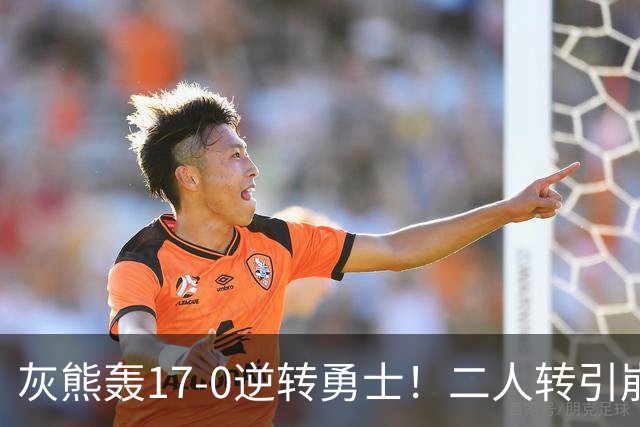 灰熊轰17-0逆转勇士！二人转引崩盘，科尔却弃2将该放权伦德博格