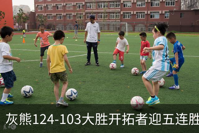 灰熊124-103大胜开拓者迎五连胜 杨瀚森出场4分32秒获3分2板1帽