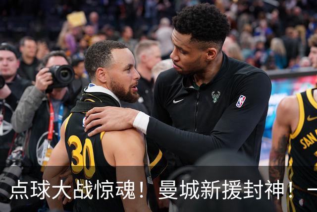 点球大战惊魂！曼城新援封神！一己之力拯救马雷斯卡