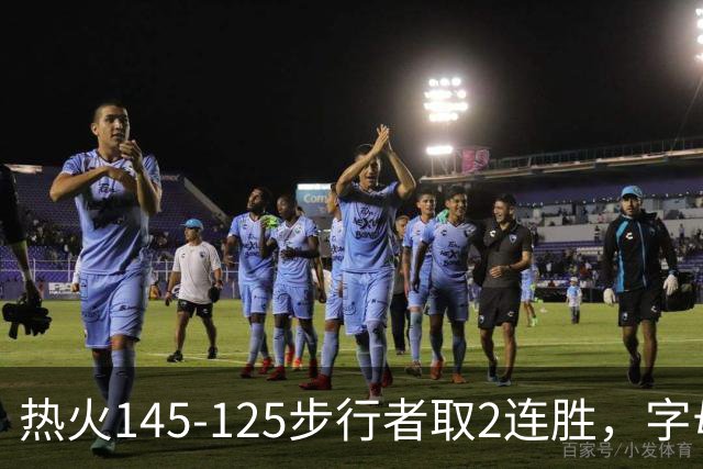 热火145-125步行者取2连胜，字母哥31+17+10，克莱7记三分
