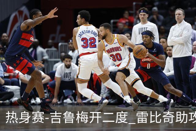 热身赛-吉鲁梅开二度 雷比奇助攻 AC米兰2-1首胜
