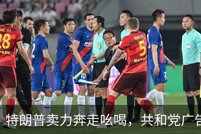 特朗普卖力奔走吆喝，共和党广告却不提他，美国中期选举走向何方