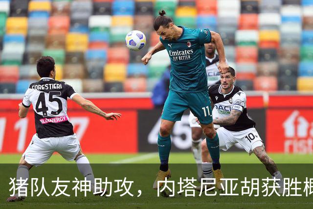 猪队友神助攻，内塔尼亚胡获胜概率大大增加