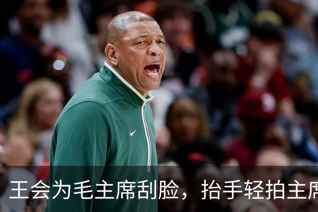 王会为毛主席刮脸，抬手轻拍主席后脑两下：主席难道不该有主席的样子么？