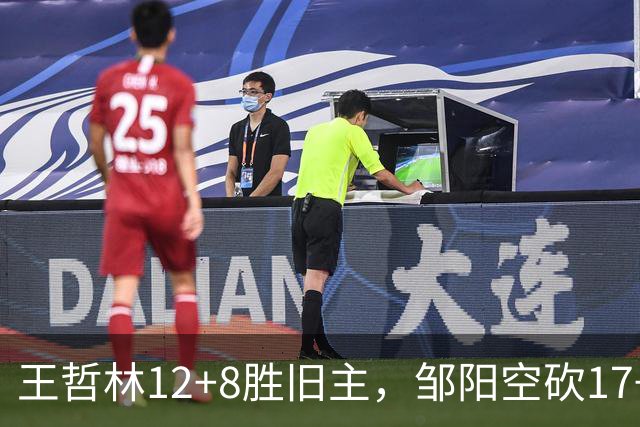 王哲林12+8胜旧主，邹阳空砍17+7，黎伊扬继续高效表现