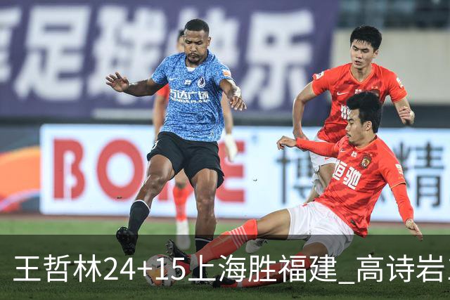 王哲林24+15上海胜福建 高诗岩11+8山东负四川