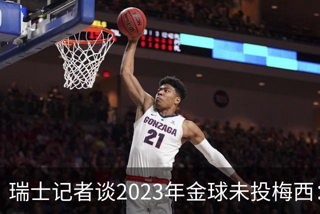 瑞士记者谈2023年金球未投梅西：不喜欢他在世界杯上对荷兰的行为