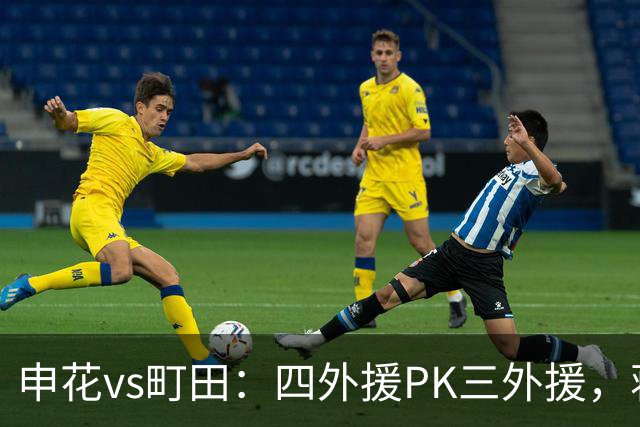 申花vs町田：四外援PK三外援，蒋圣龙先发，杨帅、汪海健出战