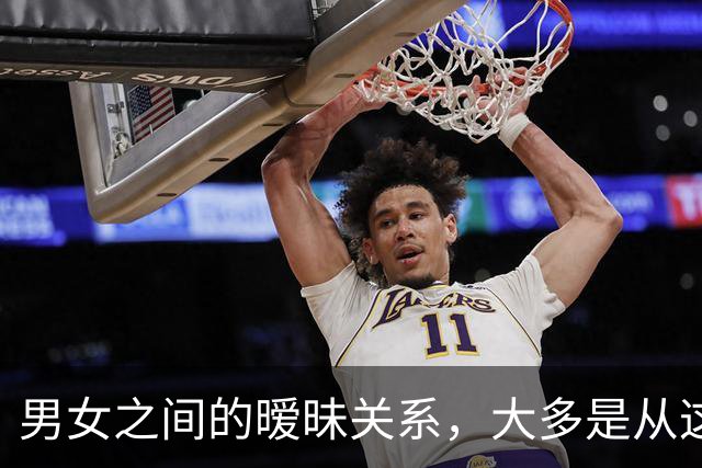 男女之间的暧昧关系，大多是从这些接触开始的