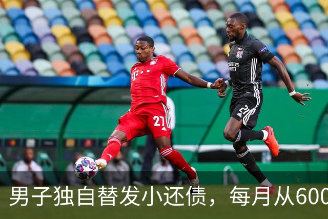男子独自替发小还债，每月从6000多元工资中挤5000元还款，两年还十万余元，工资下降后称“实在还不动了”；经沟通每月偿还1800元