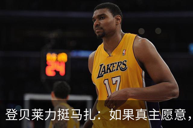 登贝莱力挺马扎：如果真主愿意，你将成为下一位金球奖得主