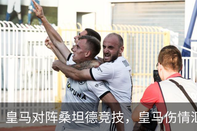 皇马对阵桑坦德竞技，皇马伤情汇总：1将停赛，2将出场存疑，3将养伤中