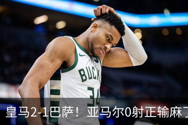 皇马2-1巴萨！亚马尔0射正输麻了，库库雷利亚完美防守