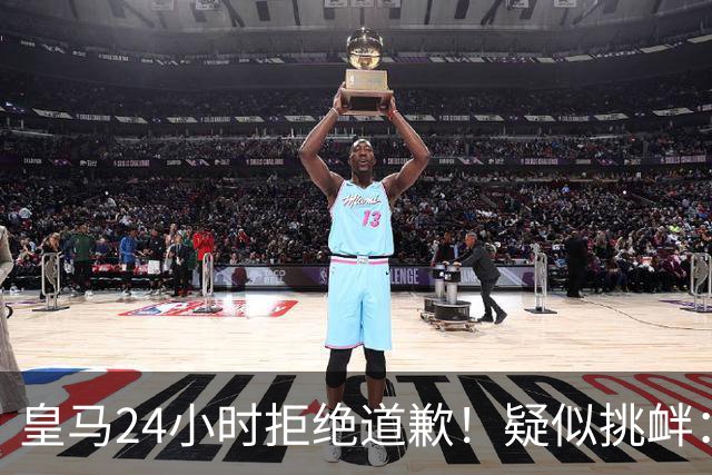 皇马24小时拒绝道歉！疑似挑衅：发姆巴佩个人照 2年内4次惹怒国人