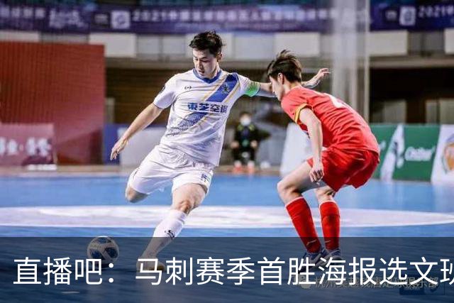 直播吧：马刺赛季首胜海报选文班亚马跳投瞬间