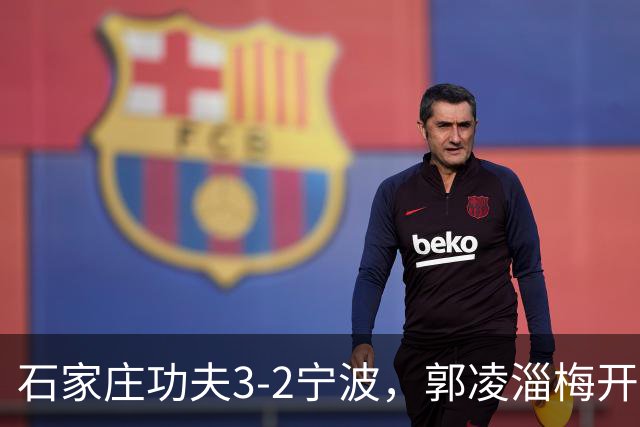 石家庄功夫3-2宁波，郭凌淄梅开二度，肇宸惟破门