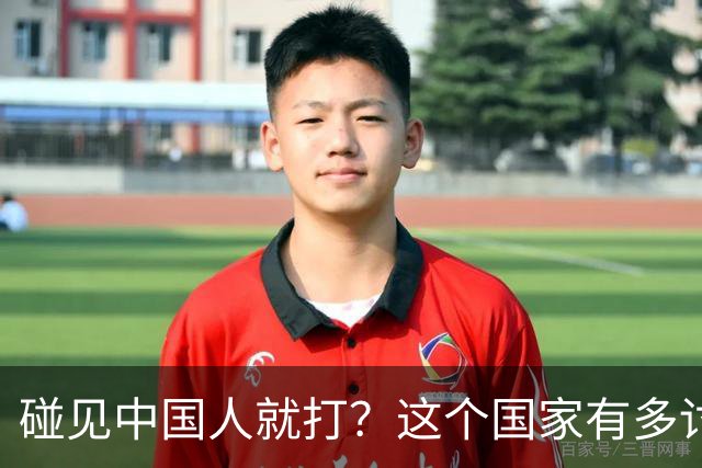 碰见中国人就打？这个国家有多讨厌中国人，为啥我们还要去旅游？