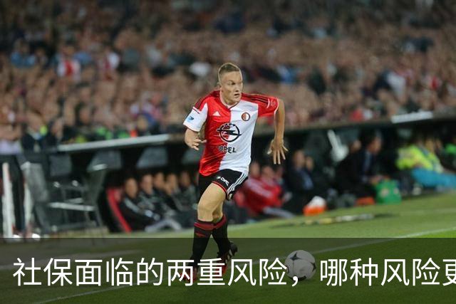 社保面临的两重风险，哪种风险更大？企业为什么避重就轻？