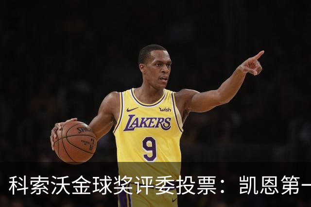 科索沃金球奖评委投票：凯恩第一，梅西未进前十
