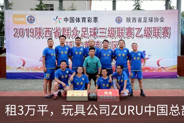 租3万平，玩具公司ZURU中国总部迁至华润大厦