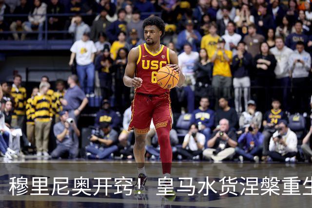 穆里尼奥开窍！皇马水货涅槃重生！国家德比一战封神