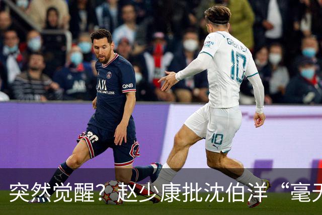 突然觉醒？赵少康批沈伯洋“毫无诚信”，前后不一致！