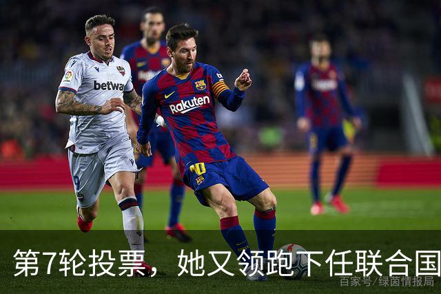 第7轮投票，她又领跑下任联合国秘书长遴选，距当选差一步之遥？