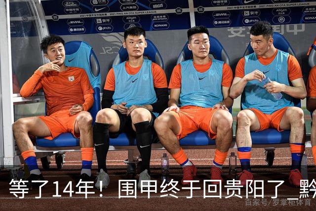 等了14年！围甲终于回贵阳了 黔浙焦点大战备受瞩目