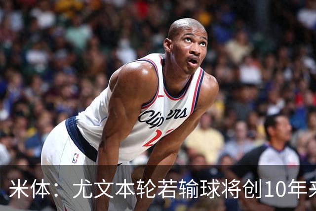 米体：尤文本轮若输球将创10年来最差开局，一年前图多尔因此下课
