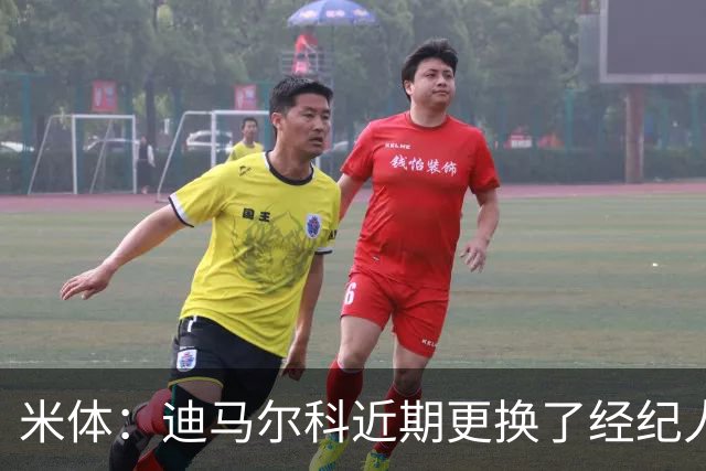 米体：迪马尔科近期更换了经纪人，续约合同索要750万欧年薪