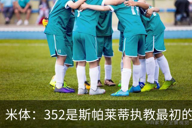 米体：352是斯帕莱蒂执教最初的战术挚爱，曾写相关毕业论文
