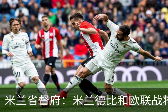 米兰省督府：米兰德比和欧联战将加强安保
